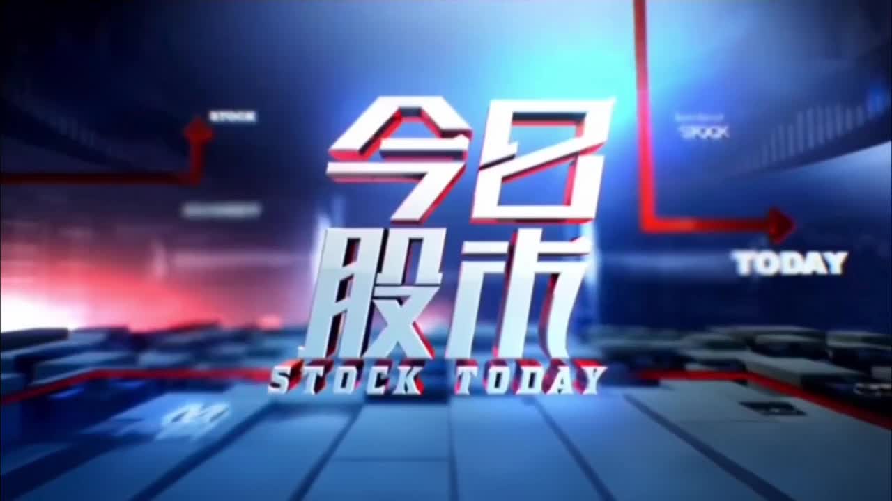 今日股市进场和片尾曲：News Break Dance Break（厂牌：koka Media，也是公司与行业的进场和片尾）