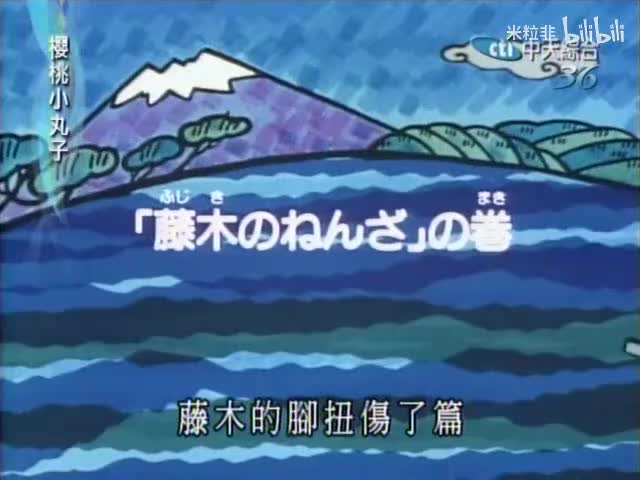 213 藤木的脚扭伤了