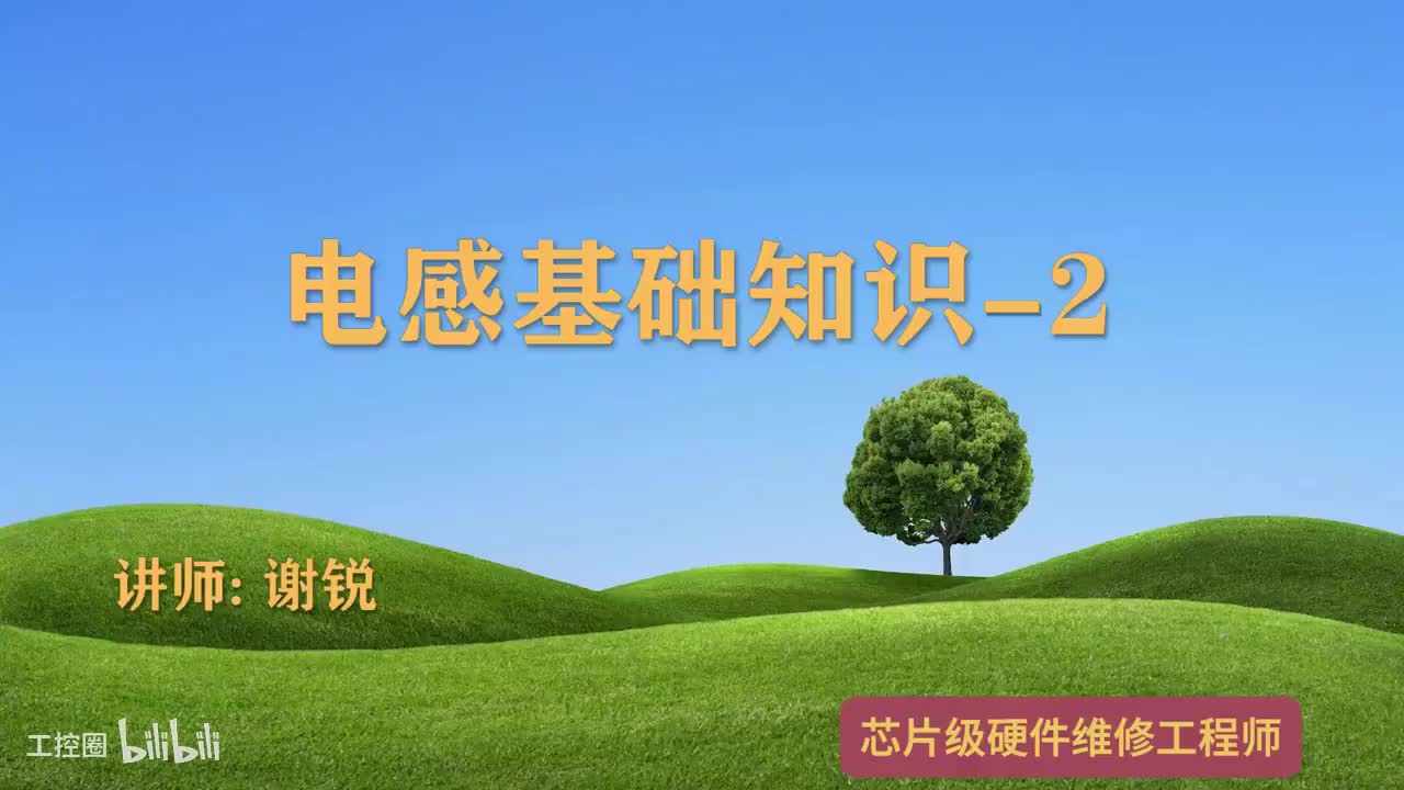 058-电感基础知识-2