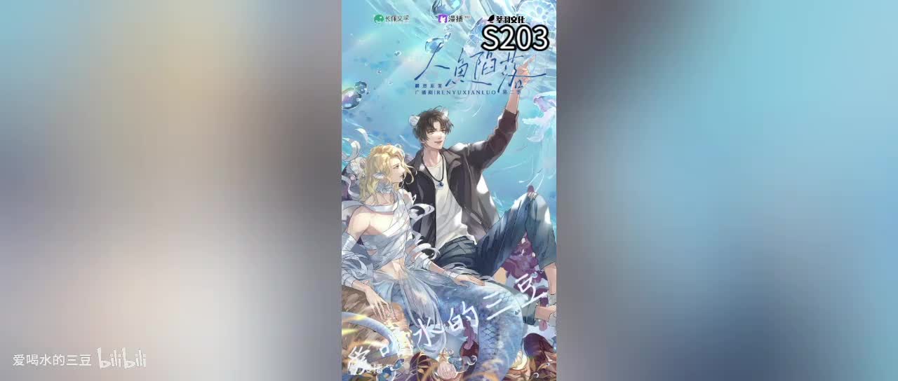 人鱼陷落二03字