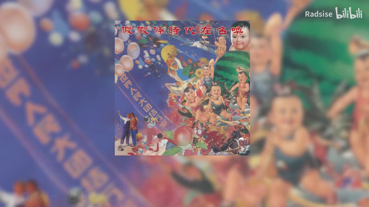 假假条 - 見過的大爺