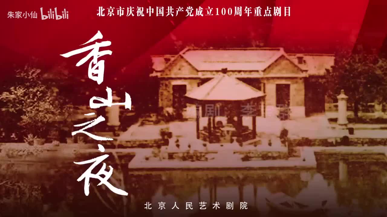 30.北京人艺《香山之夜》 （2021）李宝群_任鸣_王斑_方旭(30)