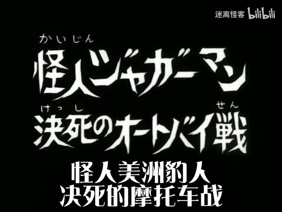 53.怪人豹男 决死的机车战