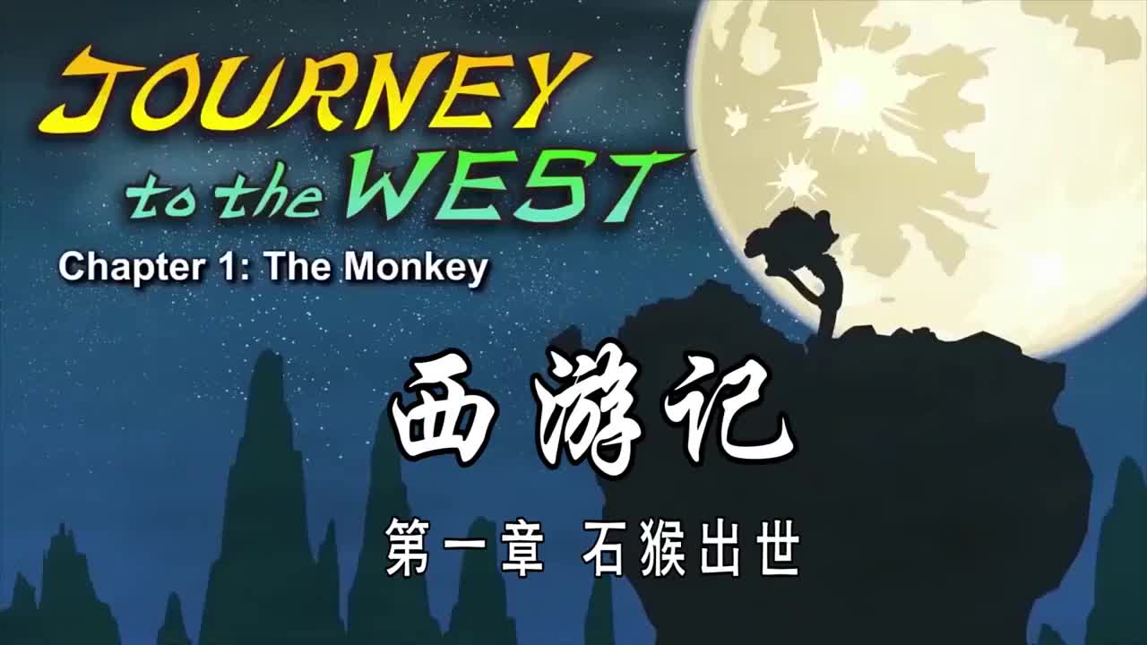 双语【Journey to the West】001 The Monkey