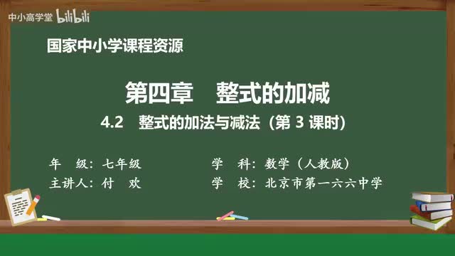 4.2 整式的加法与减法（第3课时）