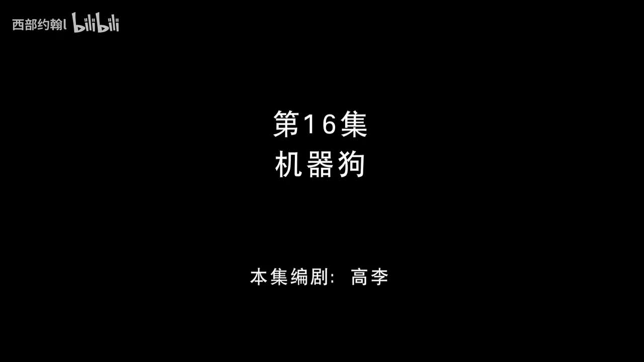 16.机器狗