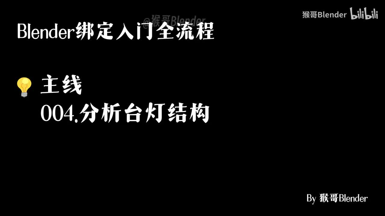 004.（💡主线）分析台灯结构