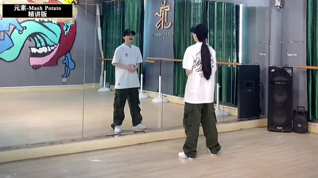 第054节Mash Potato精讲版