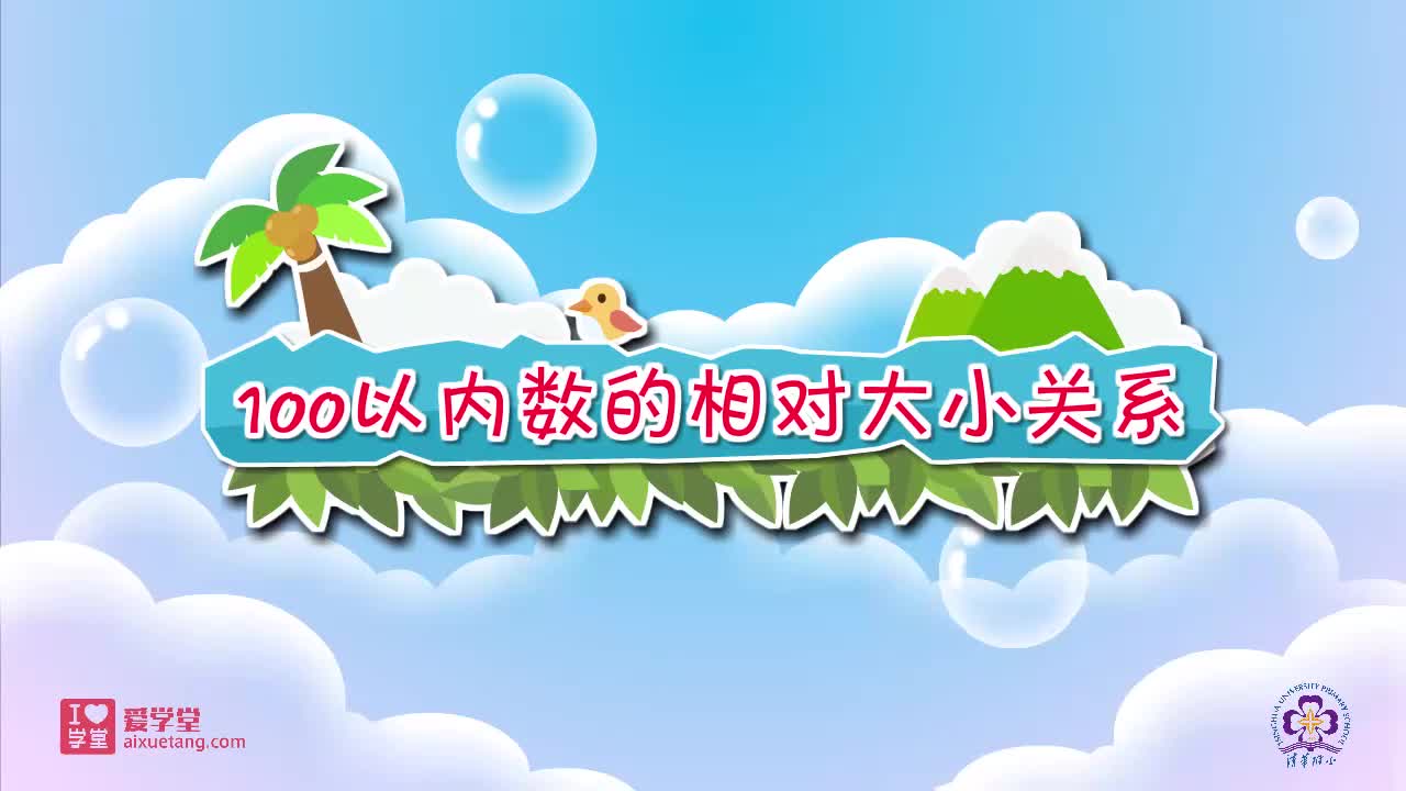 20.100以内数的相对大小关系