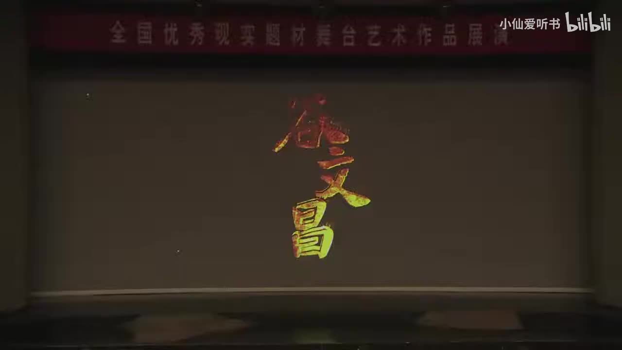 077.国家话剧院《谷文昌》（2016）冯静_白皓天_辛柏青_李任_刘晶晶_(39)