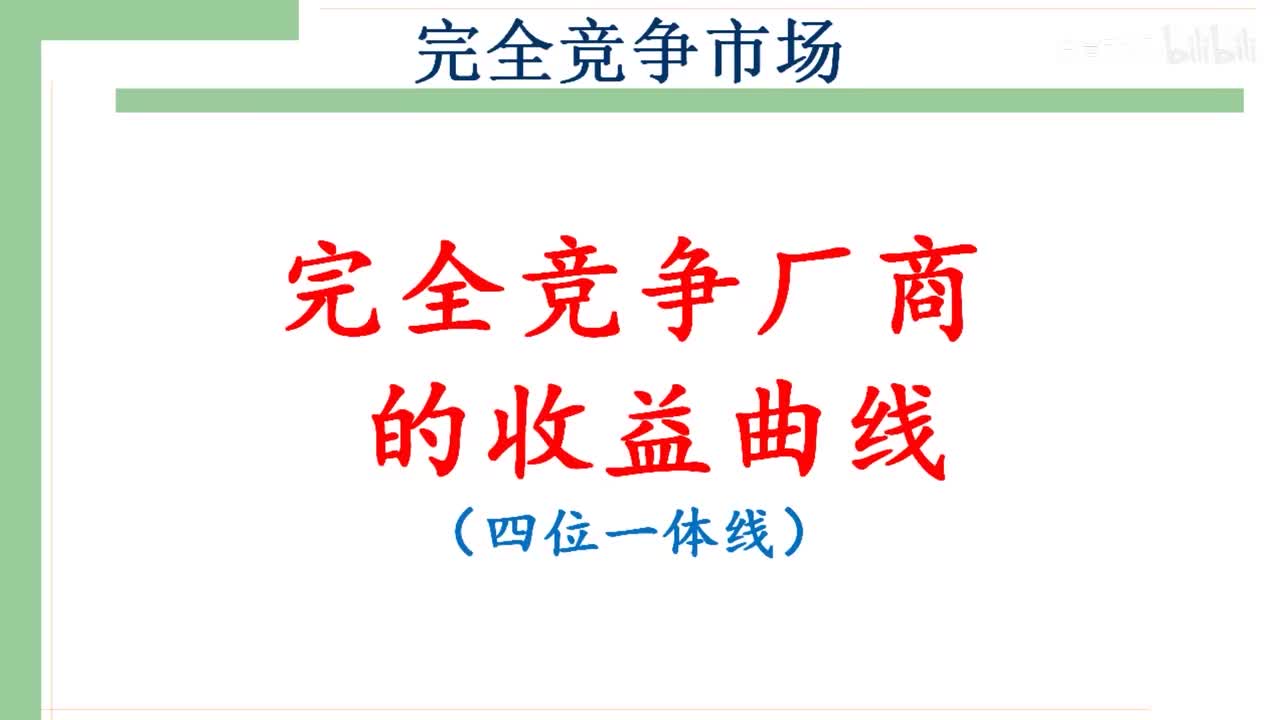27-3.完全竞争厂商的收益曲线