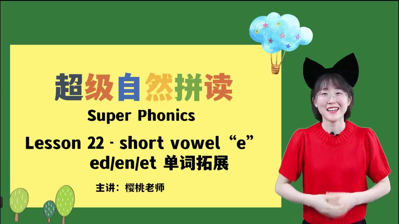 028-22-短元音e-ed-en-et单词拓展