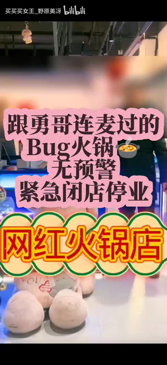 bug火锅倒闭_20260109122542