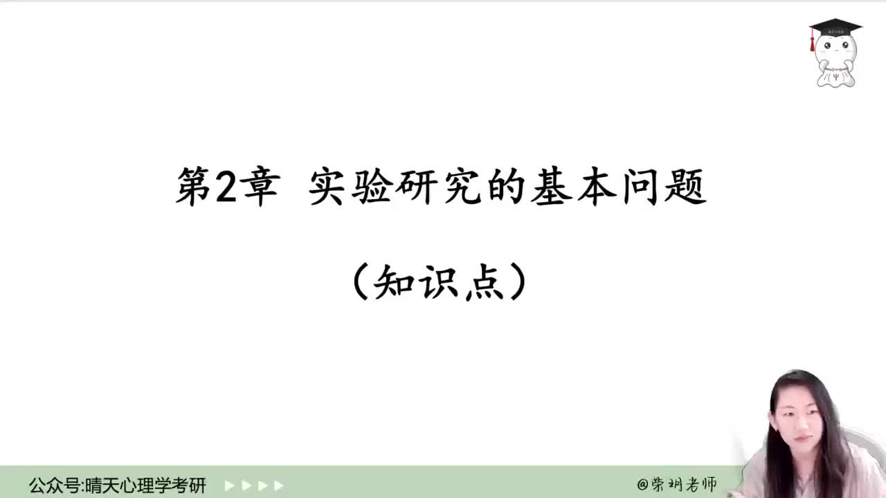 【实验心理学】09 第二章-实验研究的基本问题-④知识点
