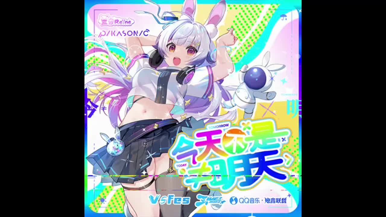 今天不是明天 (feat. 兰音Reine) - PIKASONIC【次元LAB】