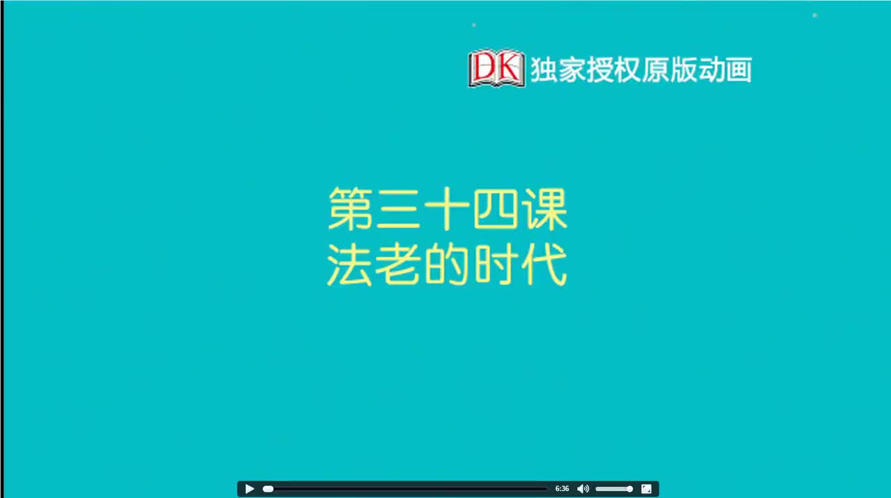 34.第三十四节：法老的时代