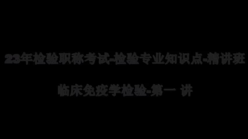 47 23精讲-免疫学-第1章-概述下
