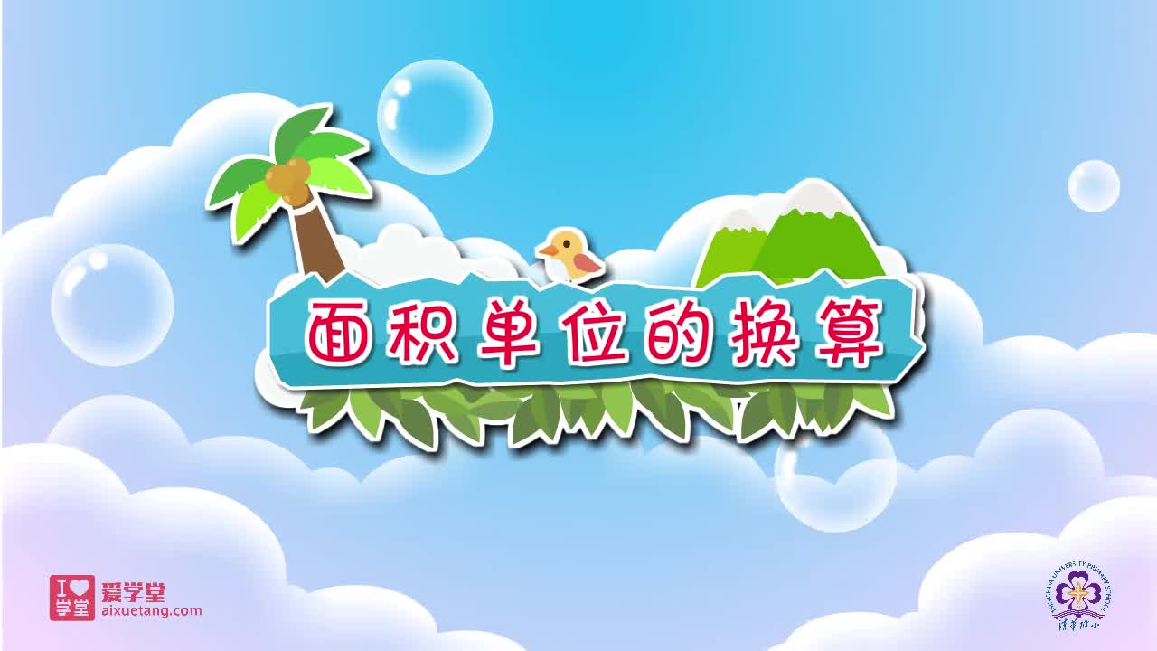 18.面积单位的换算