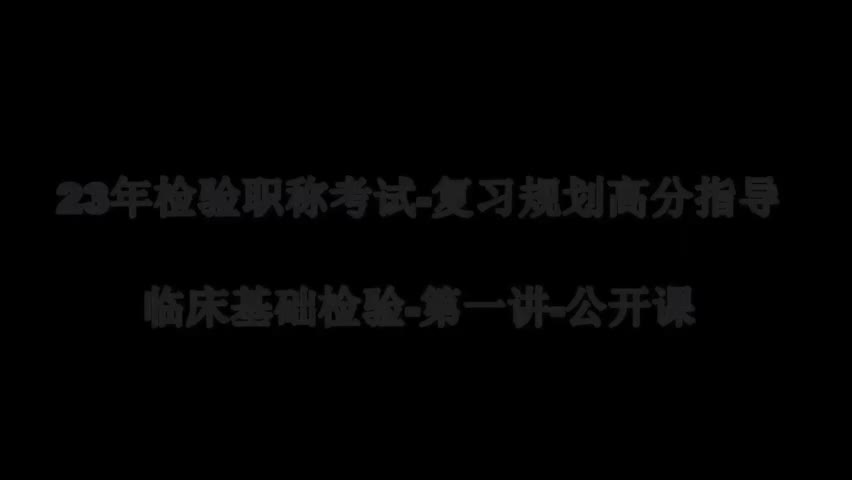 43 23精讲-临床血液学-第一讲-