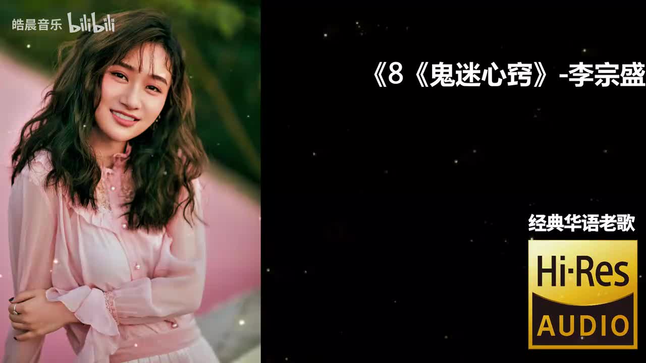 8《鬼迷心窍》-李宗盛