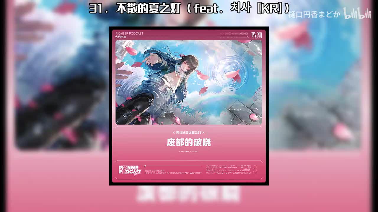 31. 不散的夏之灯 (feat. 치사 [KR])