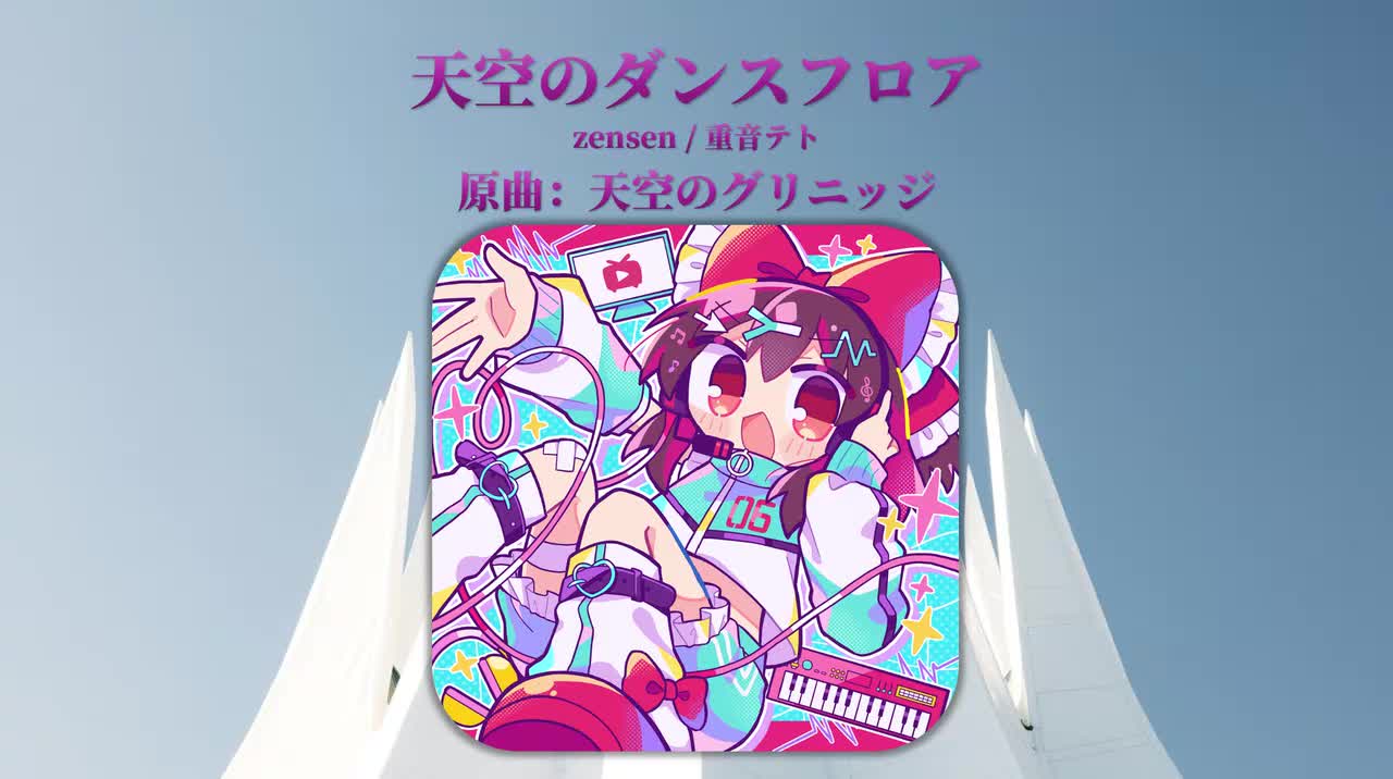 [重音テト]Tr1.zensen - 天空のダンスフロア