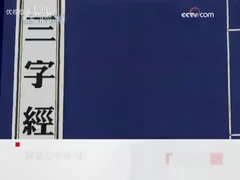 解读三字经04