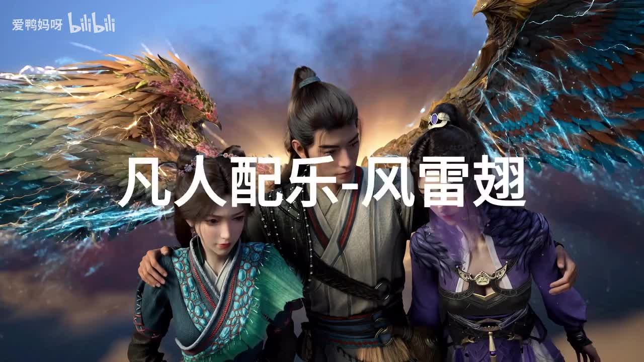 【4K30fps】凡人配乐BGM背景音乐-风雷翅