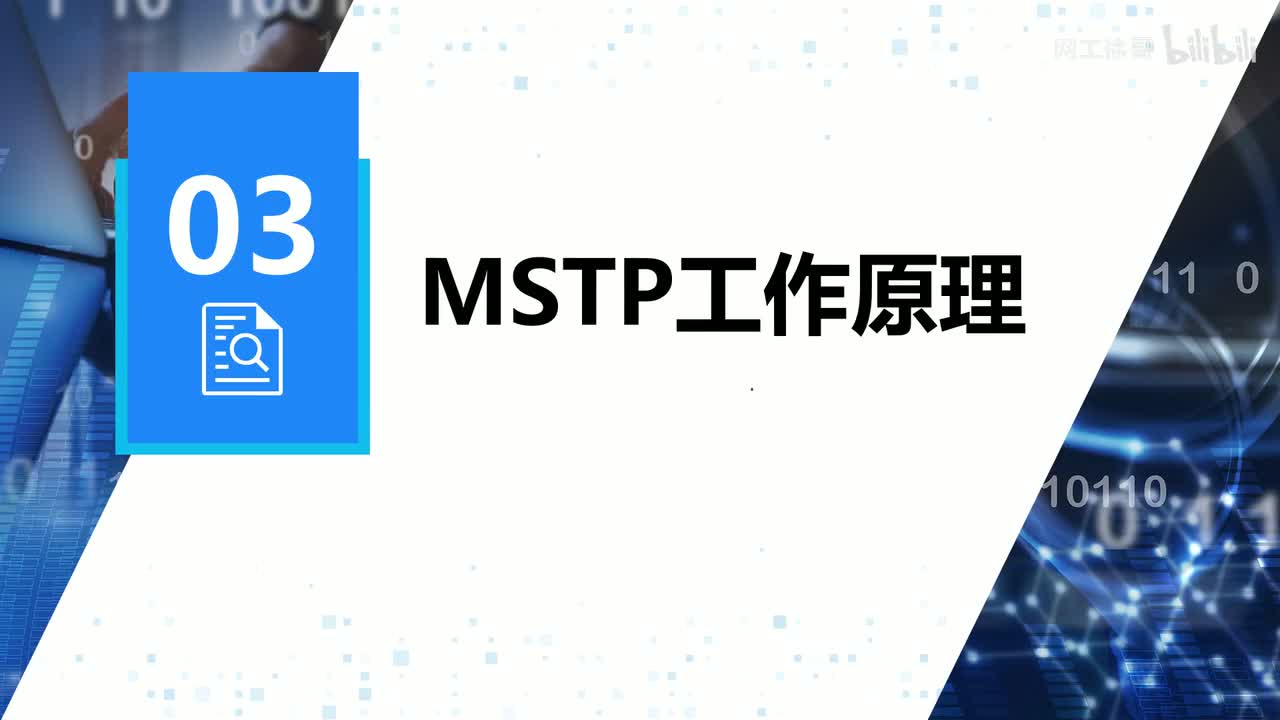 HCIP-116：MSTP的工作原理