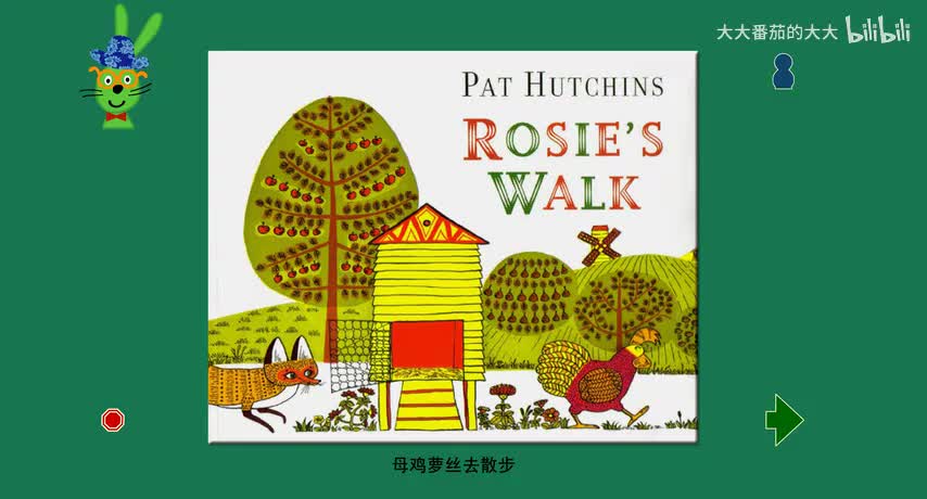 母鸡萝丝去散步