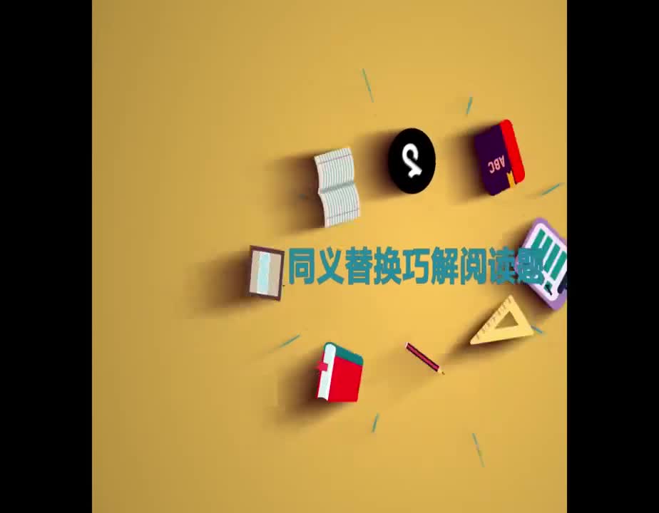 （56）同义替换巧解阅读题