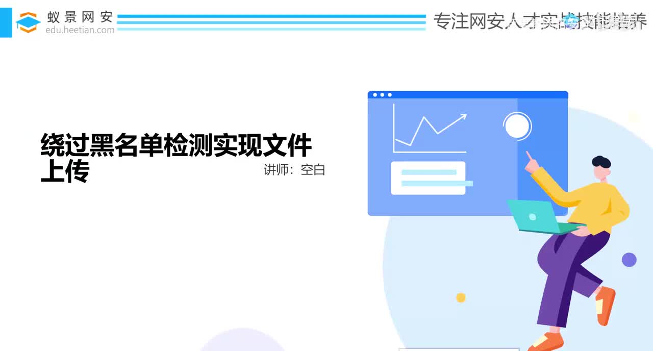 46、文件上传漏洞_绕过黑名单检测实现文件上传_上
