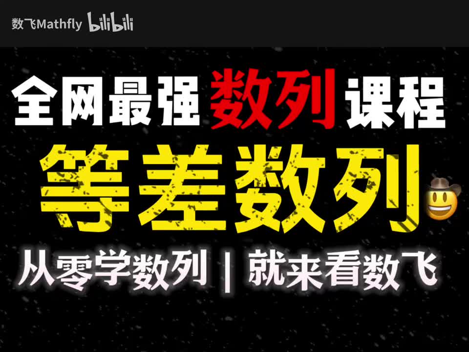 数列1.等差数列