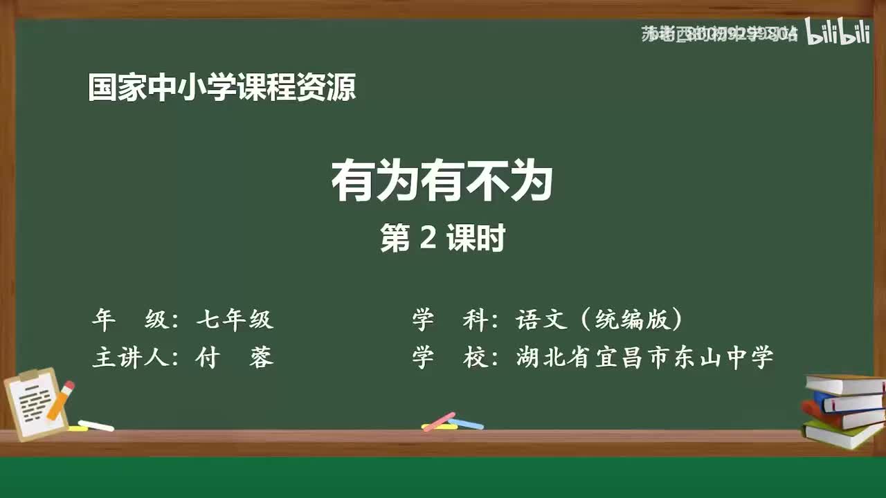31.有为有不为（第2课时）