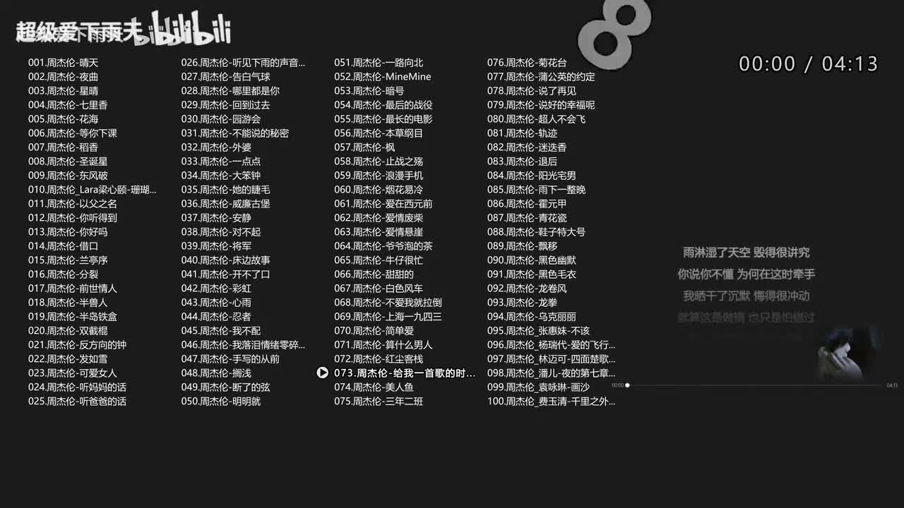 073.周杰伦-给我一首歌的时间