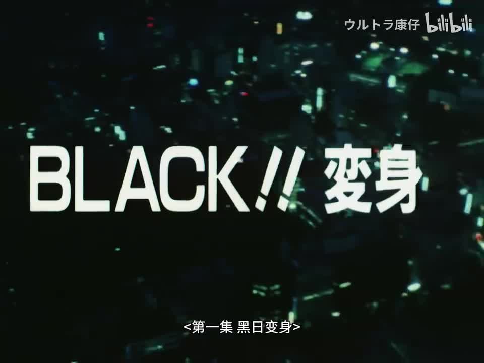 1.Black！！变身