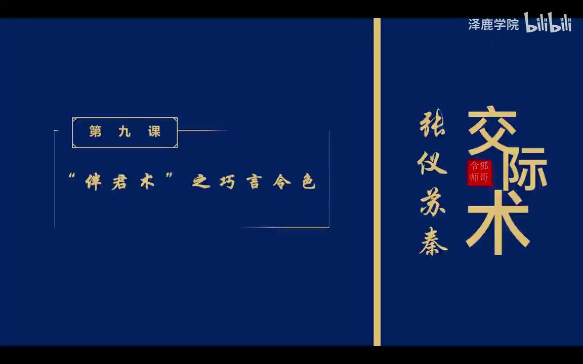 9：第九课：“伴君术”之巧言令色