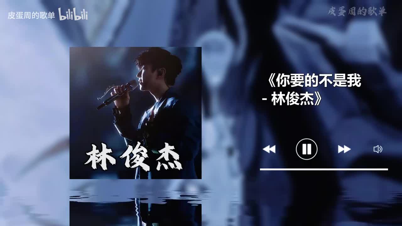 你要的不是我 - 林俊杰