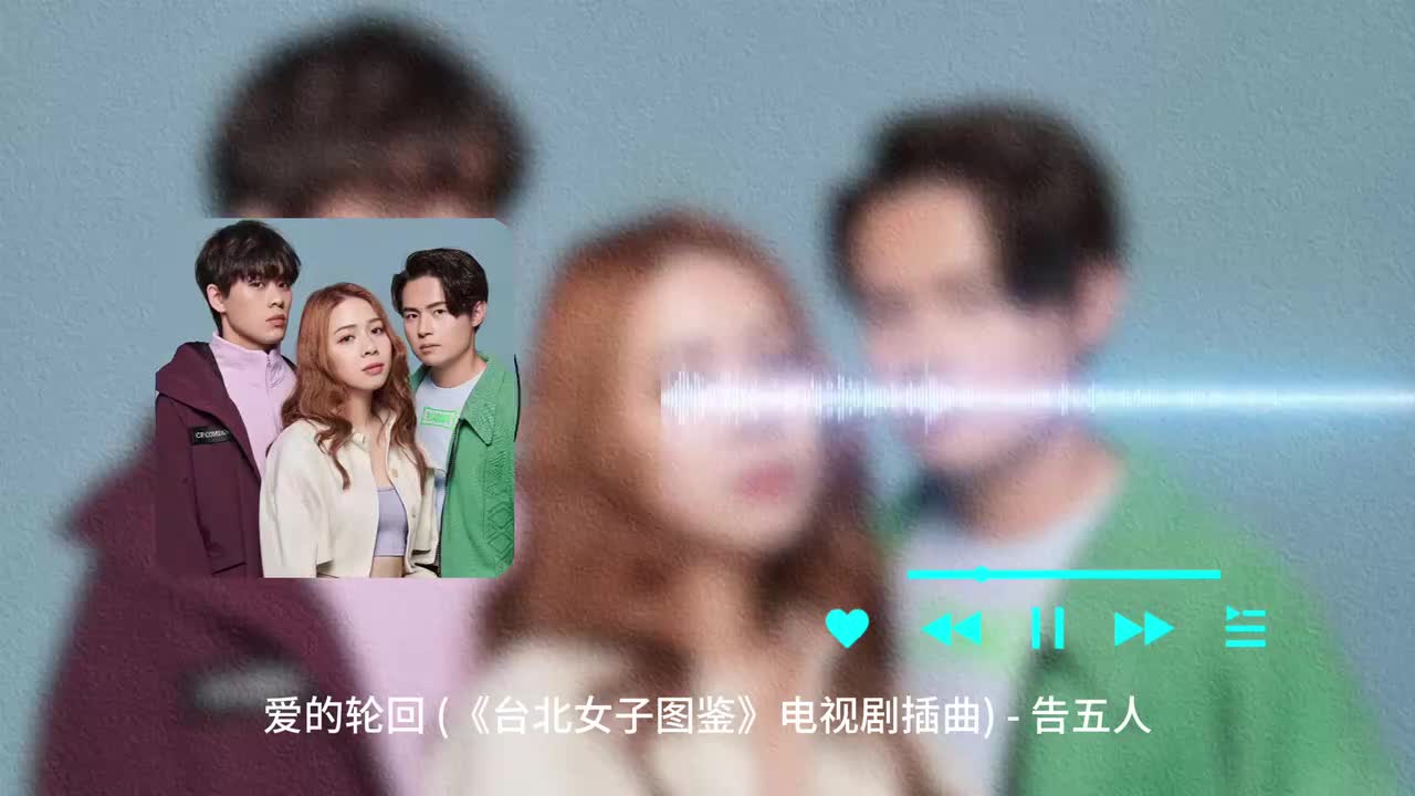 爱的轮回 - 告五人