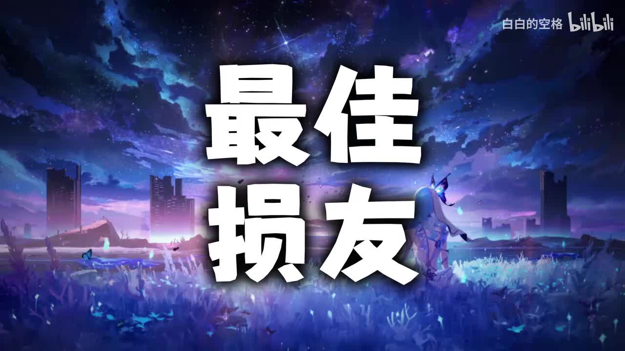 91.最佳损友