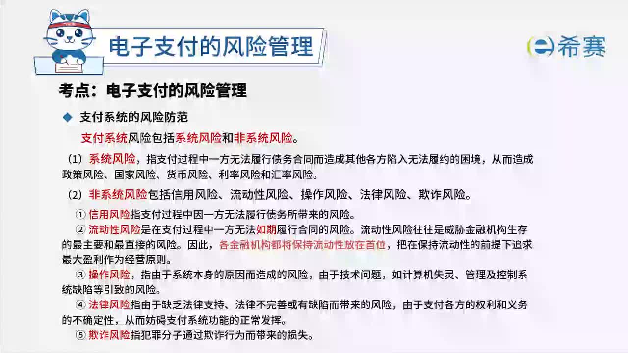 7.6 电子支付的风险管理