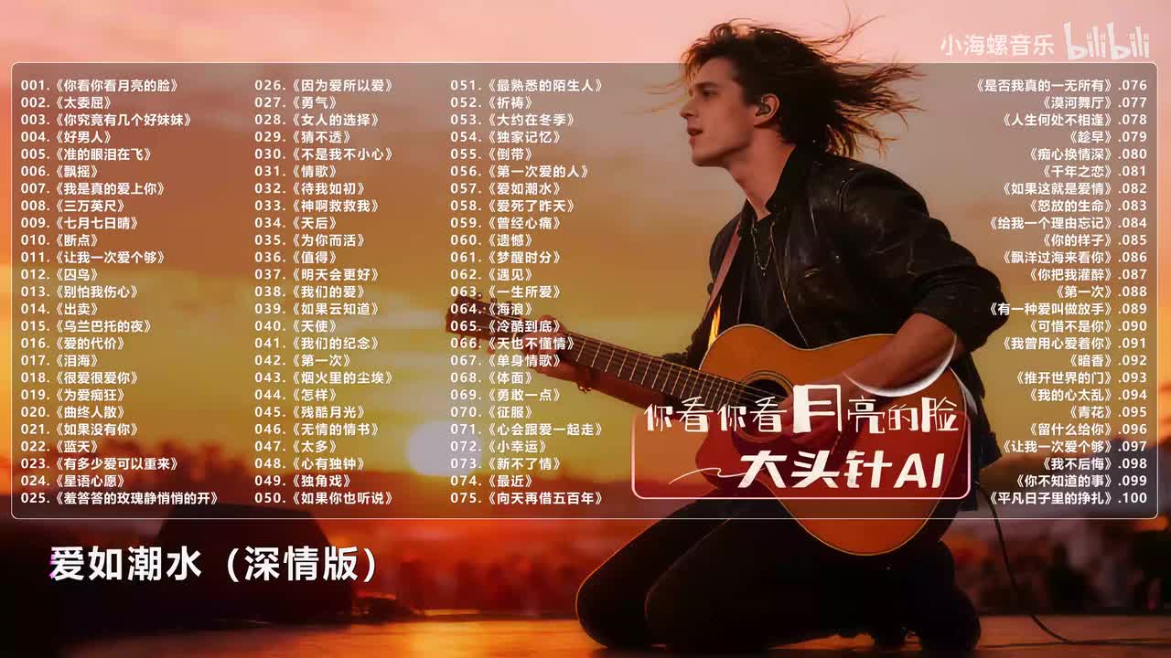 057. 大头针AI - 爱如潮水