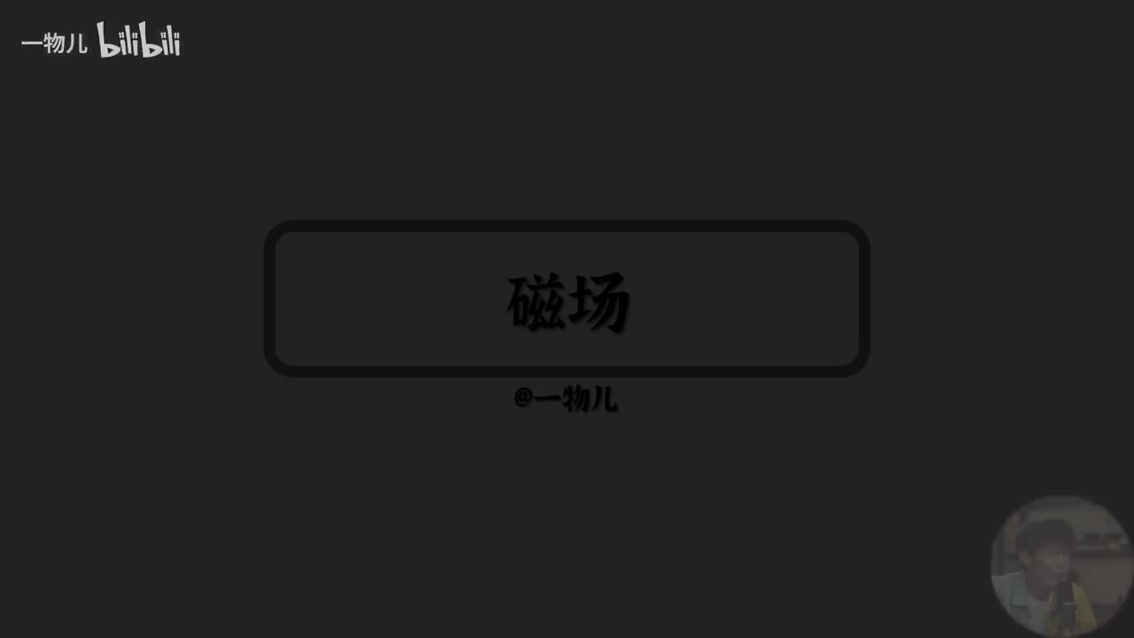 磁场、电流磁效应