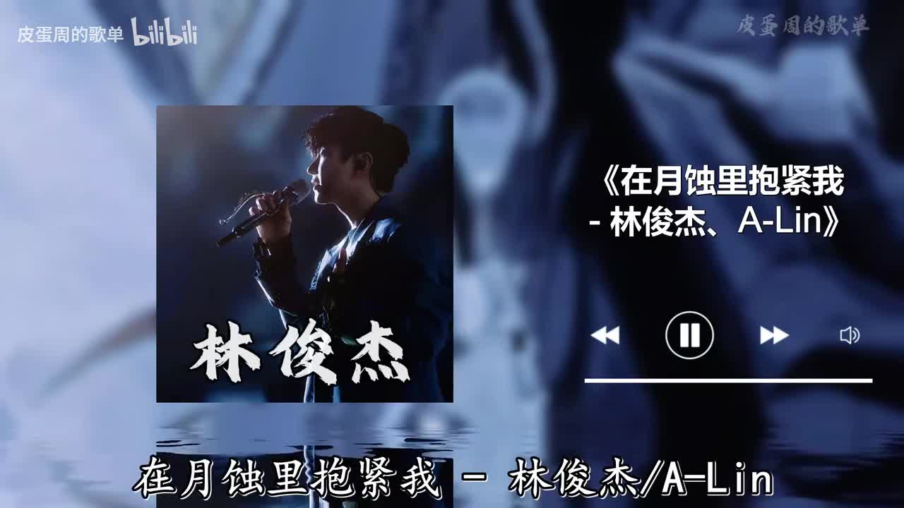 在月蚀里抱紧我 - 林俊杰、A-Lin