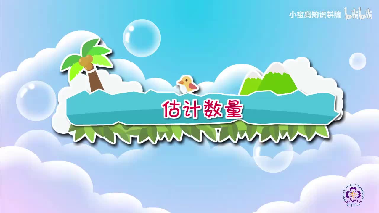 140-二年级下：23.估计数量