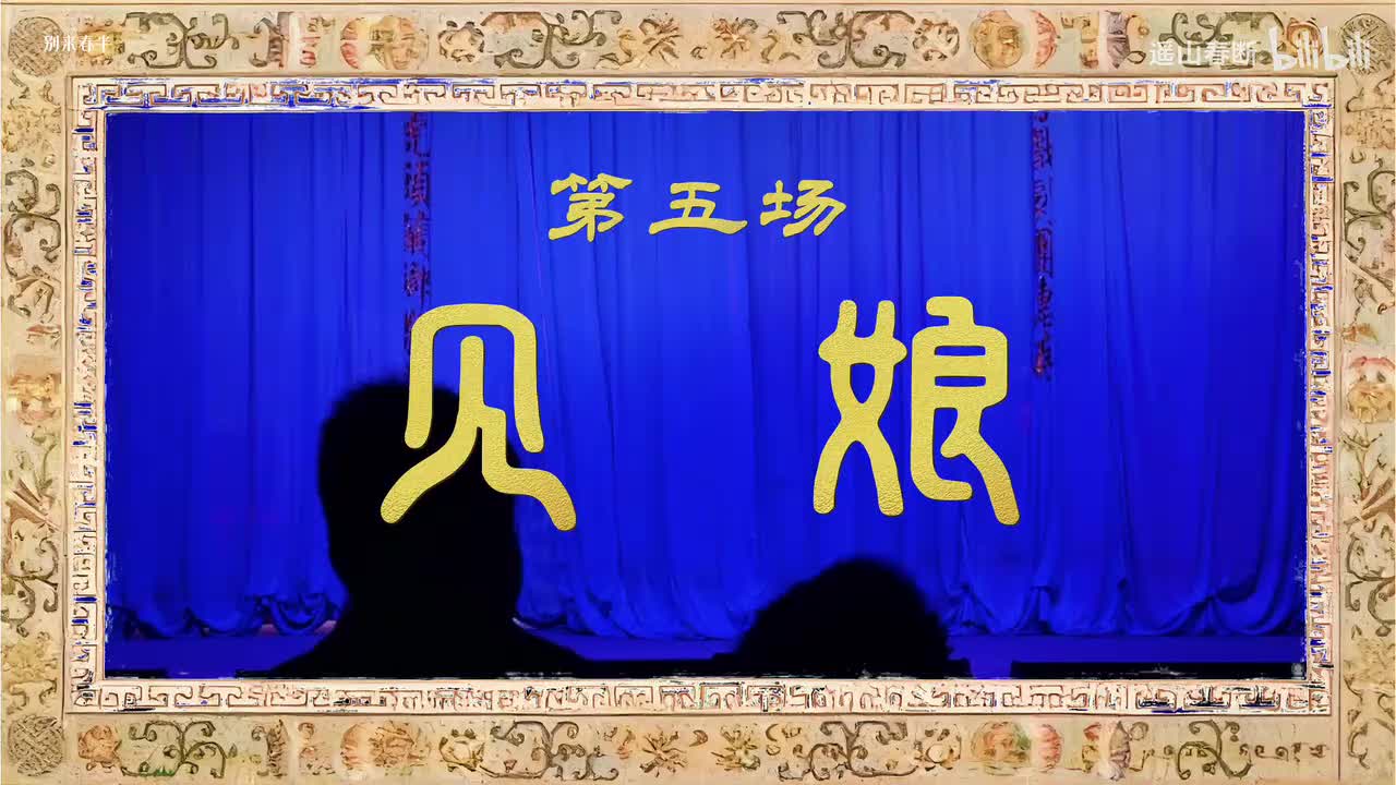 第五场Ⅰ见娘
