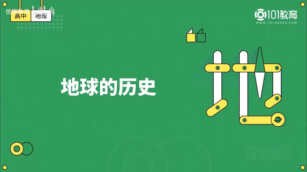 003第2期 必修1 第一章 第三、四节-地球的历史