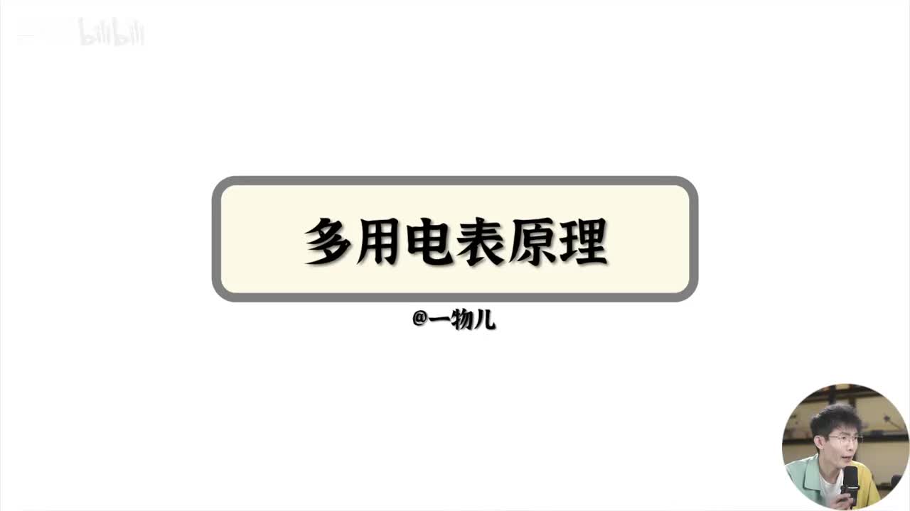 【实验】电表相关-多用电表原理