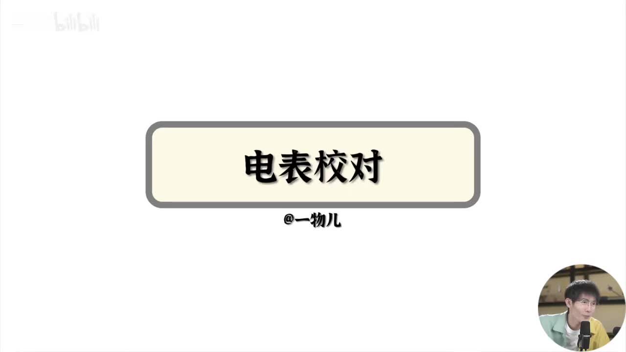 【实验】电表相关-电表校对