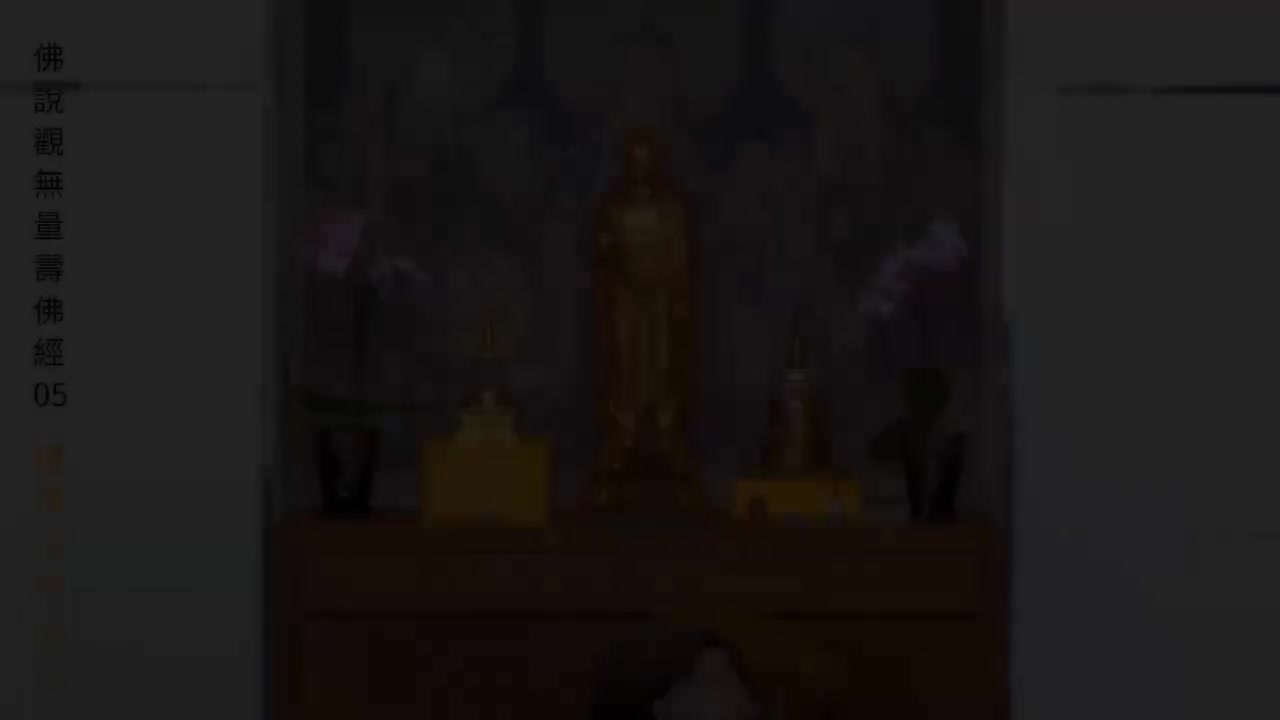 05《佛说观无量寿佛经》
